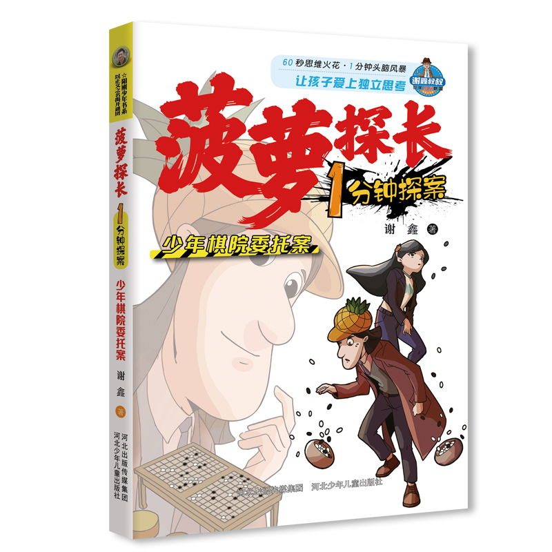 菠萝探长1分钟探案:少年棋院委托案(儿童小说)