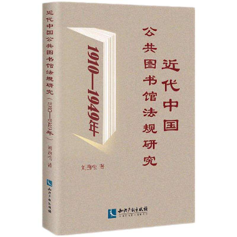 近代中国公共图书馆法规研究(1910—1949年)