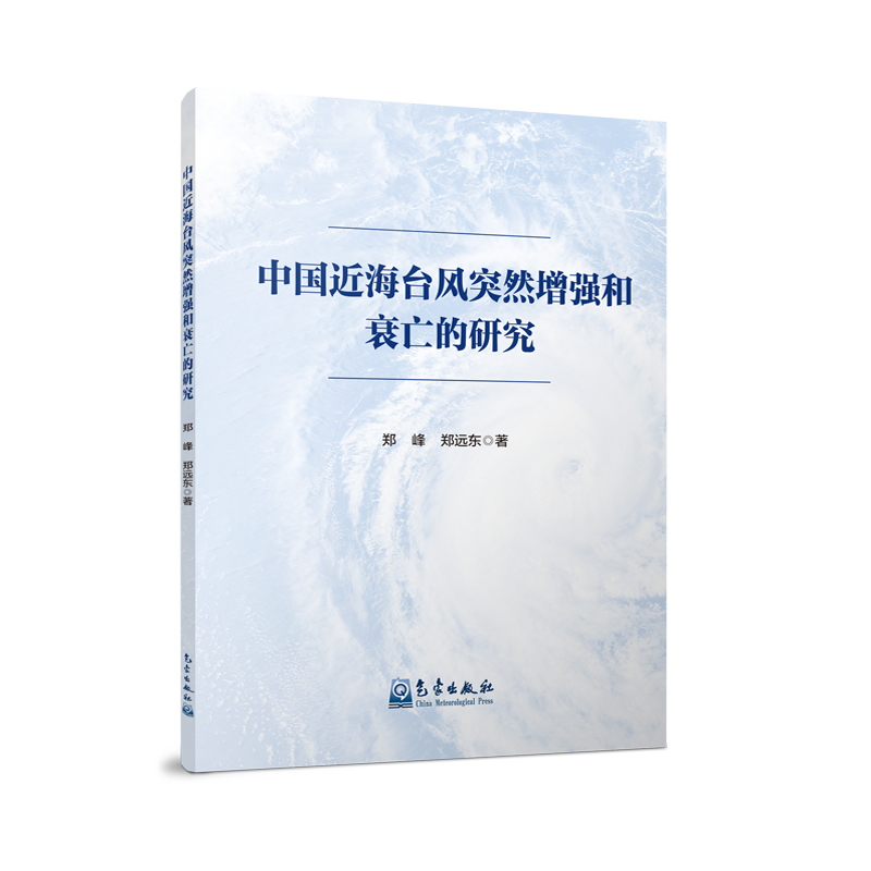 中国近海台风突然增强和衰亡的研究