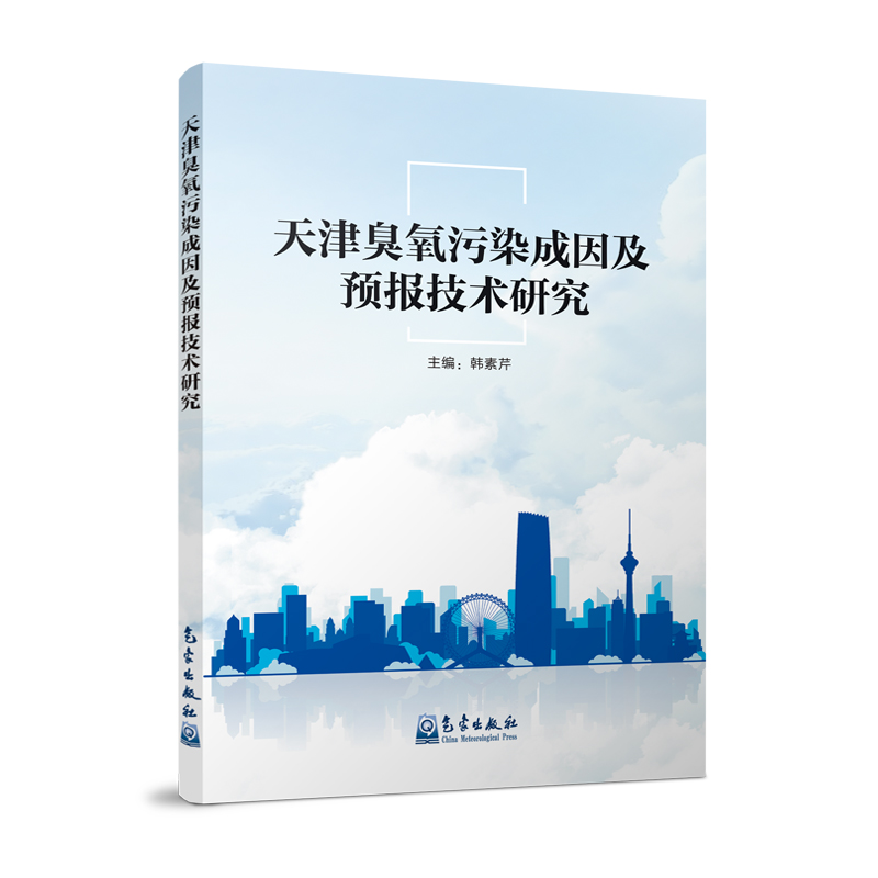 天津臭氧污染成因及预报技术研究