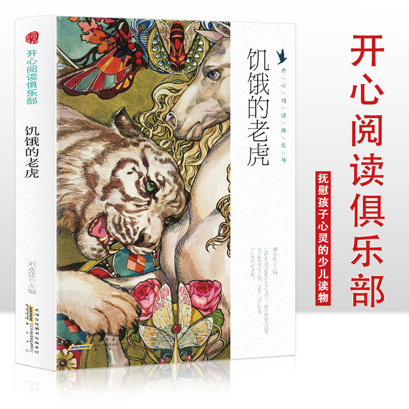 开心阅读俱乐部:饥饿的老虎(四色)