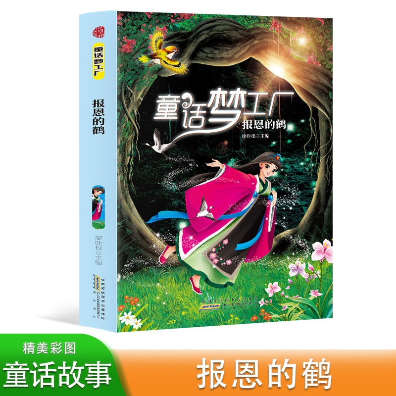童话梦工厂:报恩的鹤(四色)
