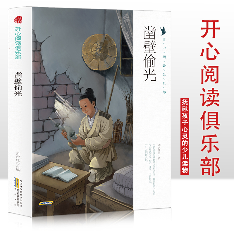 开心阅读俱乐部:凿壁偷光(四色)
