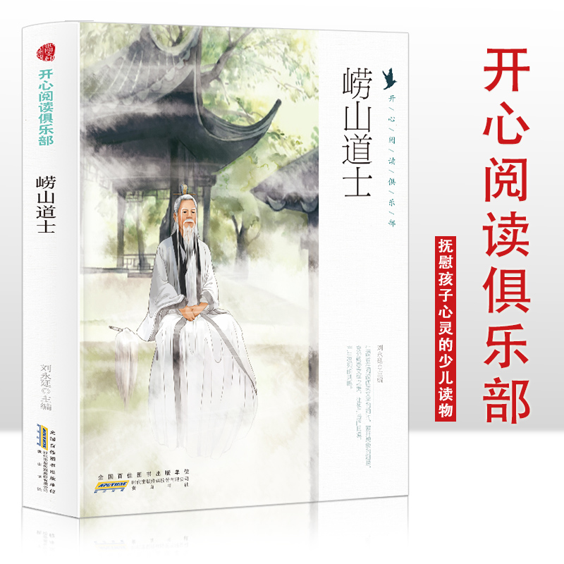 开心阅读俱乐部:崂山道士(四色)
