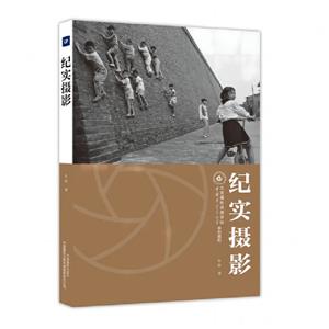 紀實攝影(北京攝影函授學院教材系列叢書)