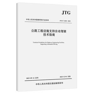 公路工程設施支持自動駕駛技術指南(JTG/T 2430—2023)