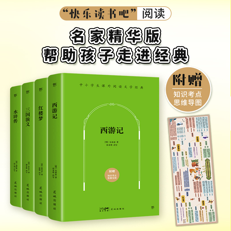 课外阅读经典:西游记+水浒传+三国演义+红楼梦(全4册)