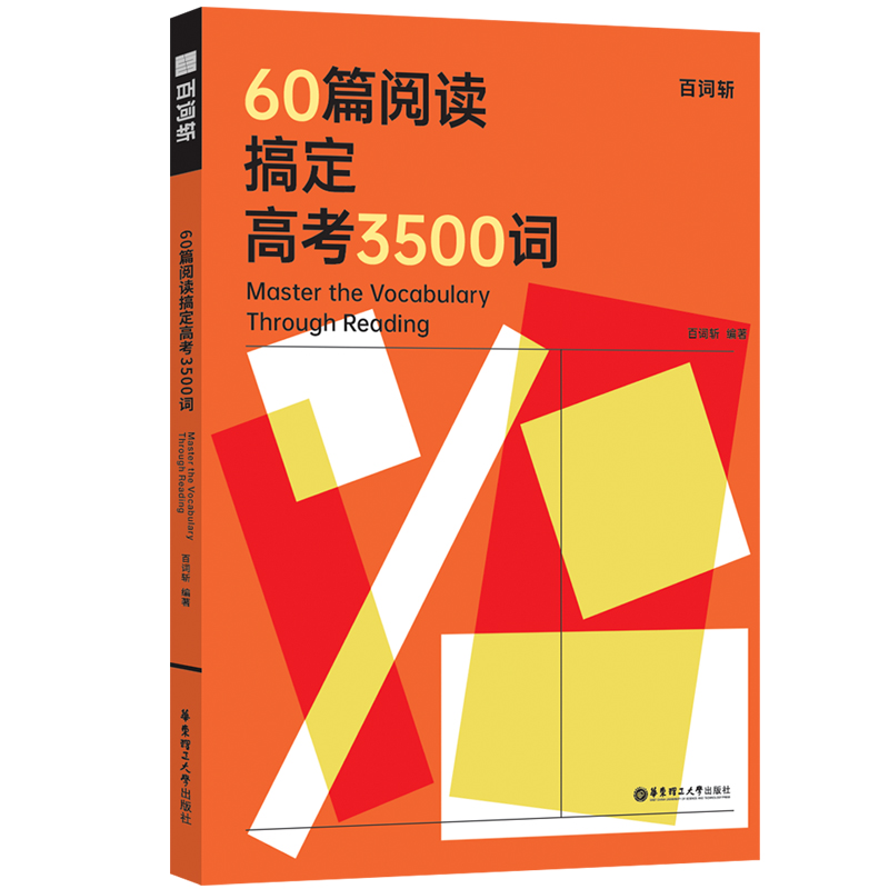 百词斩.60篇阅读搞定高考3500词