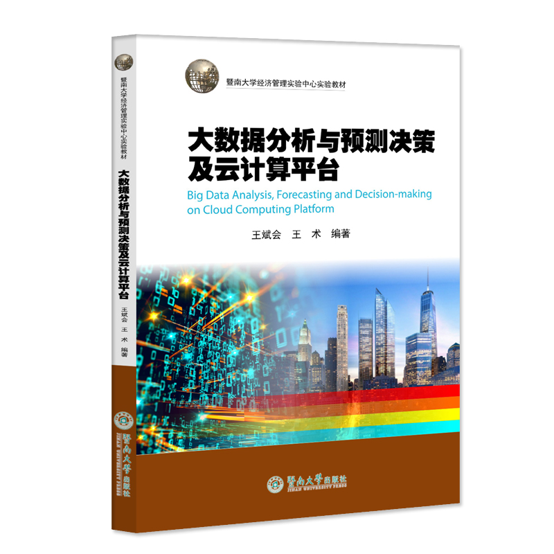 大数据分析与预测决策及云计算平台(暨南大学经济管理实验中心实验教材)