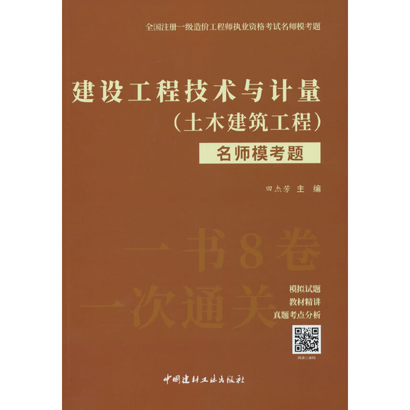 建设工程技术与计量(土木建筑工程)名师模考题/全国注册一级造价工程师执业资格考试