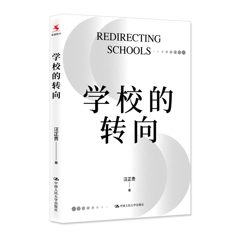 学校管理研究:学校的转向