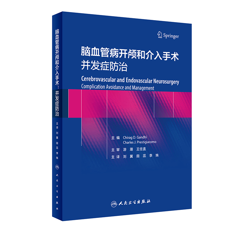 脑血管病开颅和介入手术:并发症防治(翻译版)