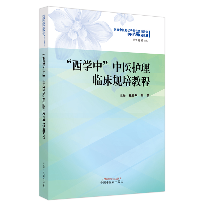 “西学中”中医护理临床规培教程·国家中医药优势特色教育培训中医护理规划教材