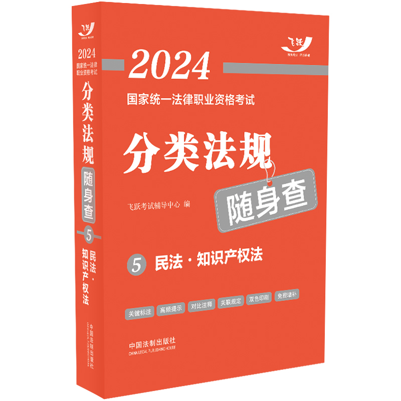 2024国家统一法律职业资格考试分类法规随身查——民法?知识产权法【2024飞跃