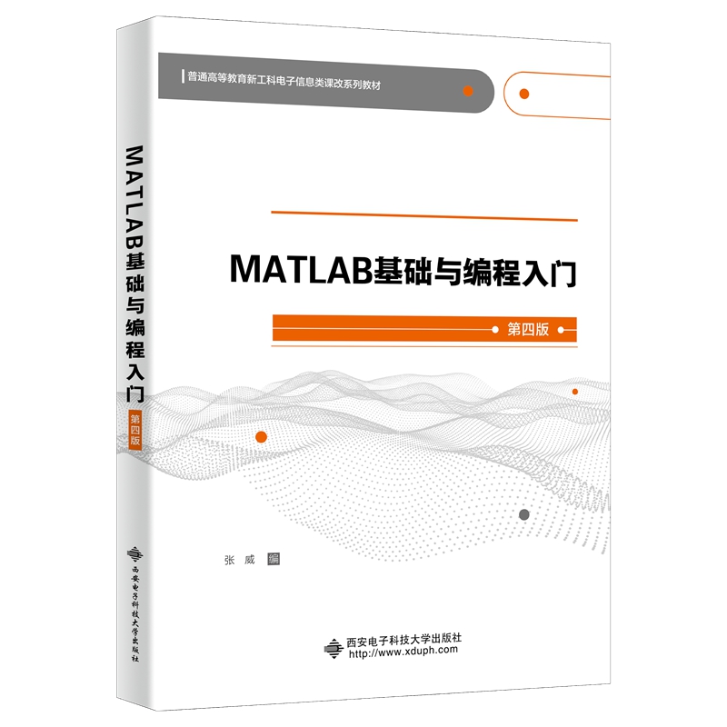 MATLAB基础与编程入门(第四版)