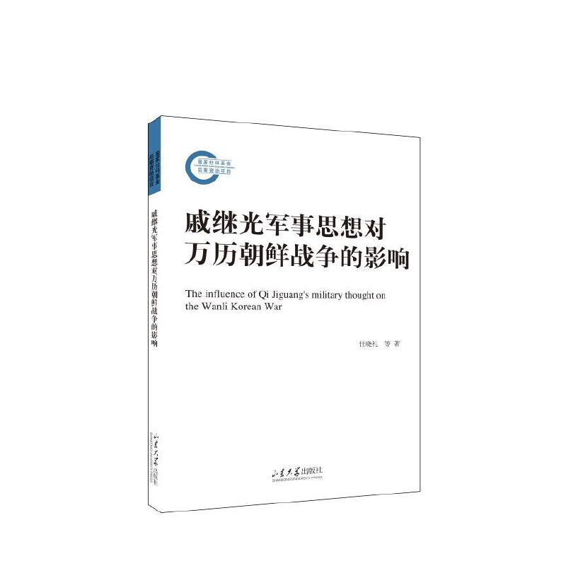 戚继光军事思想对万历朝鲜战争的影响