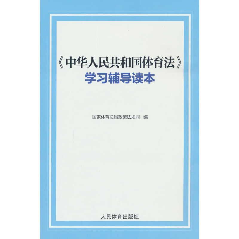 《中华人民共和国体育法》学习辅导读本