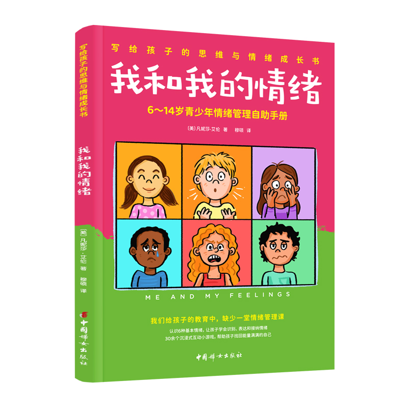 我和我的情绪:6~14岁青少年情绪管理自助手册