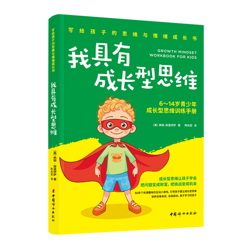 我具有成长型思维:6-14岁青少年成长型思维训练手册