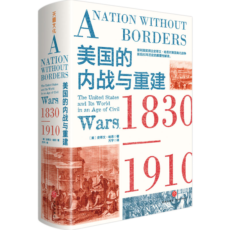美国的内战与重建:1830—1910