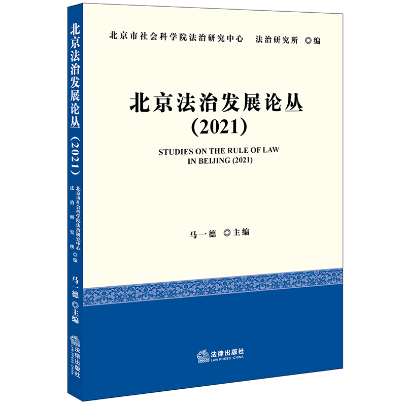 北京法治发展论丛:2021:2021