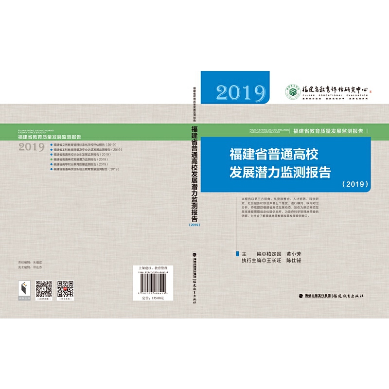 福建省普通高校发展潜力监测报告(2019)
