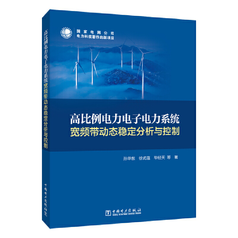高比例电力电子电力系统宽频带动态稳定分析与控制
