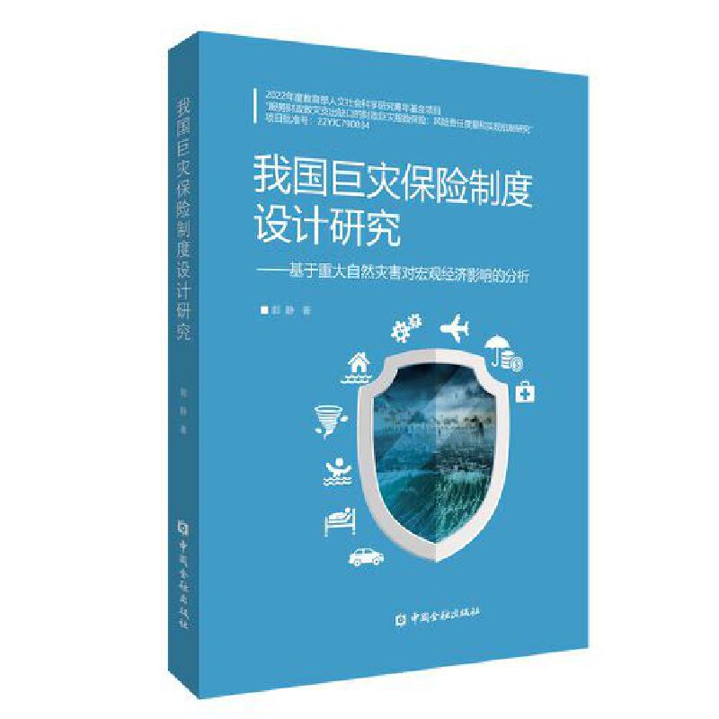 我国巨灾保险制度设计研究:基于重大自然灾害对宏观经济影响的分析