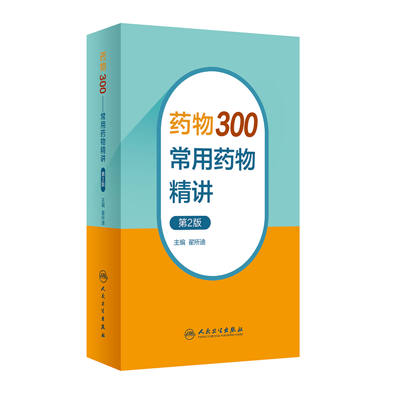 药物300——常用药物精讲(第2版)