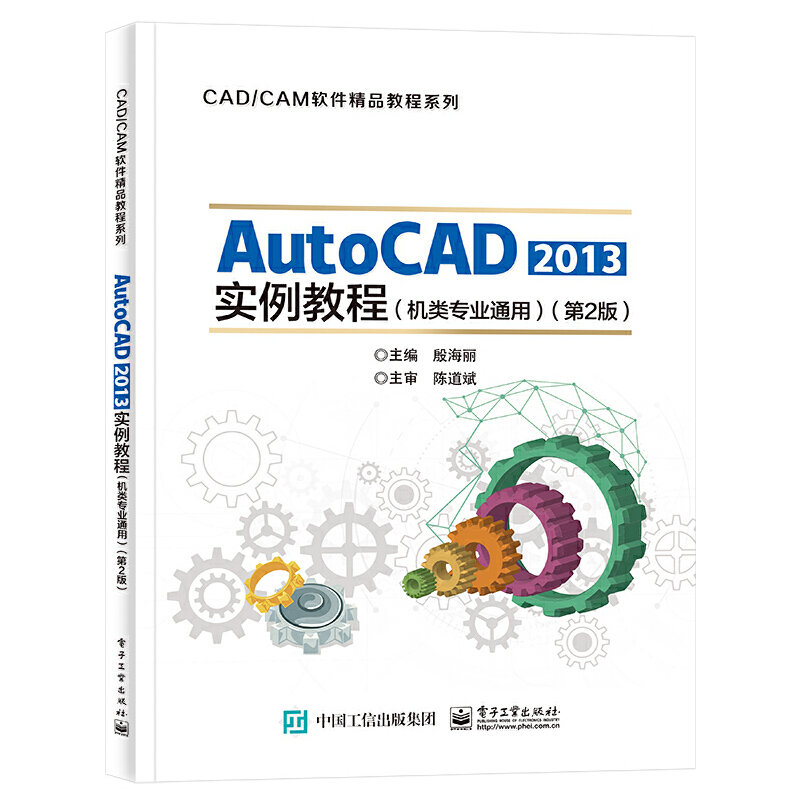 AUTOCAD 2013实例教程(机类专业通用)(第2版)