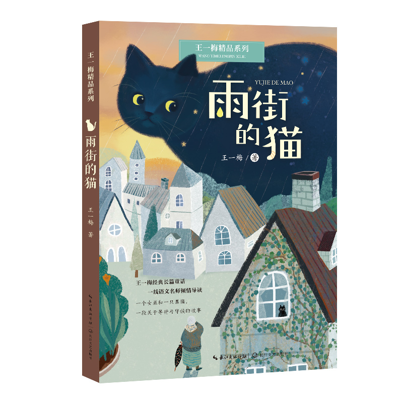 雨街的猫(王一梅精品系列)/王一梅 著