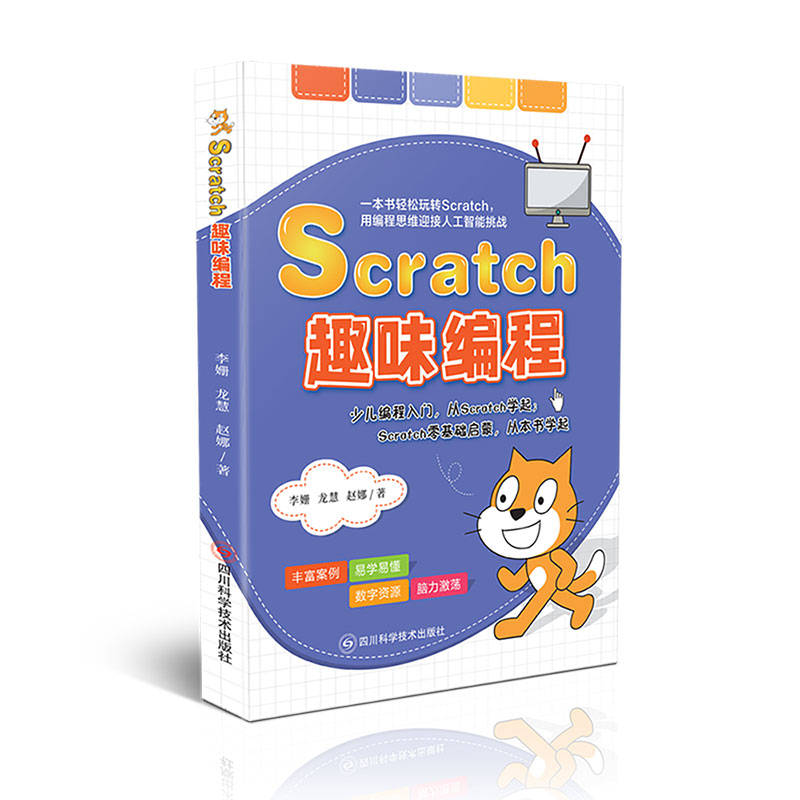 Scratch趣味编程