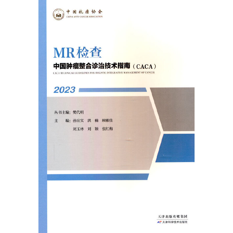 中国肿瘤整合诊治技术指南(CACA)丛书:MR检查
