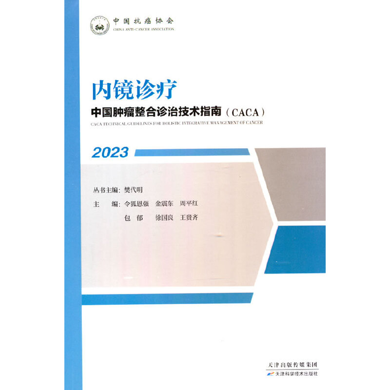 中国肿瘤整合诊治技术指南(CACA)丛书:内镜诊疗
