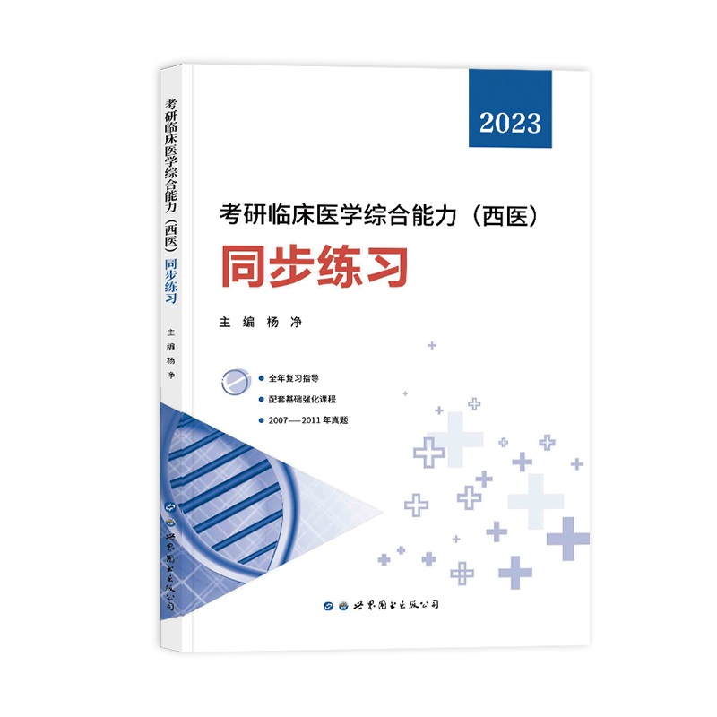 2023考研临床医学综合能力(西医)同步练习