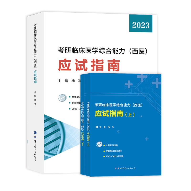 2023  考研临床医学综合能力(西医)应试指南(上下)