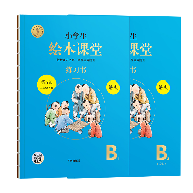 小学生绘本课堂语文(三年级下)练习书 语文 B1