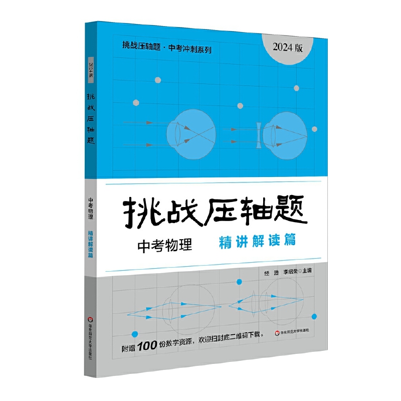 2024挑战压轴题·中考物理－精讲解读篇(2024版)