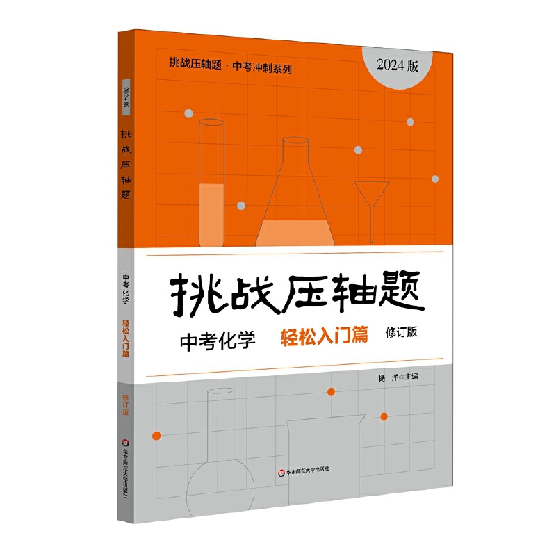 2024挑战压轴题·中考化学－轻松入门篇(修订版)