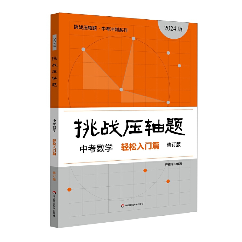 2024挑战压轴题·中考数学－轻松入门篇(修订版)