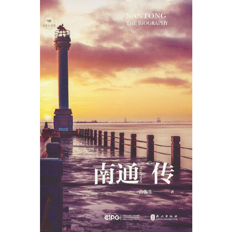 南通传:江海门户