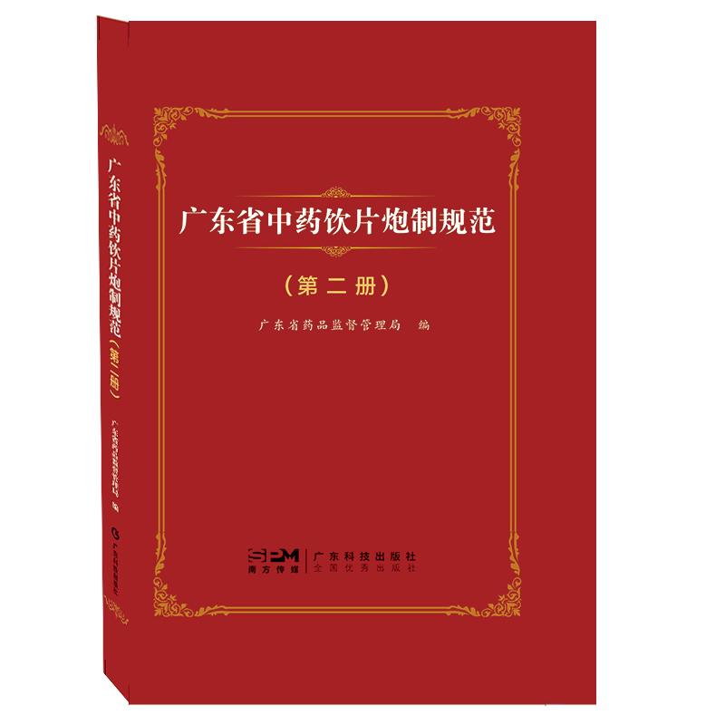 广东省中药饮片炮制规范(第二册)