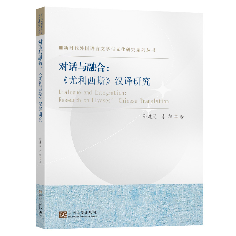 对话与融合:《尤利西斯》汉译研究:research on ulysses Chinese translation