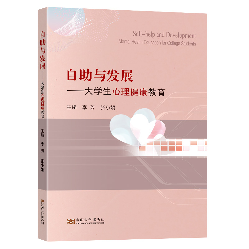 自助与发展:大学生心理健康教育:mental health education for college students