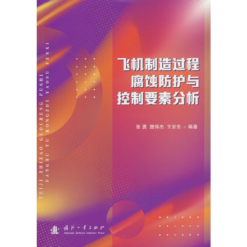 飞机制造过程腐蚀防护与控制要素分析