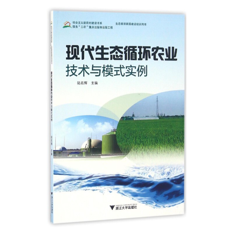 现代生态循环农业技术与模式实例