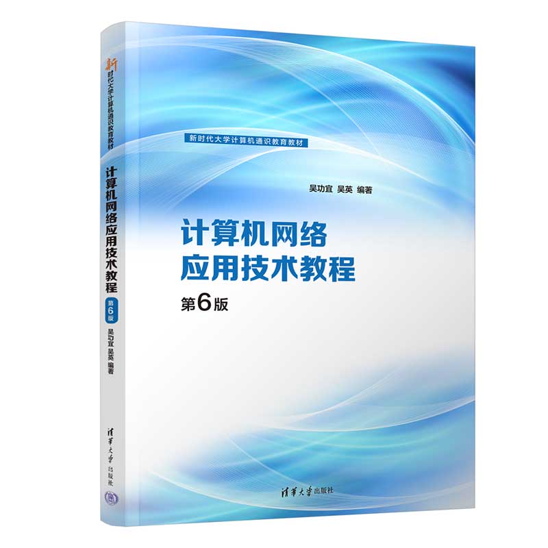 计算机网络应用技术教程.第6版