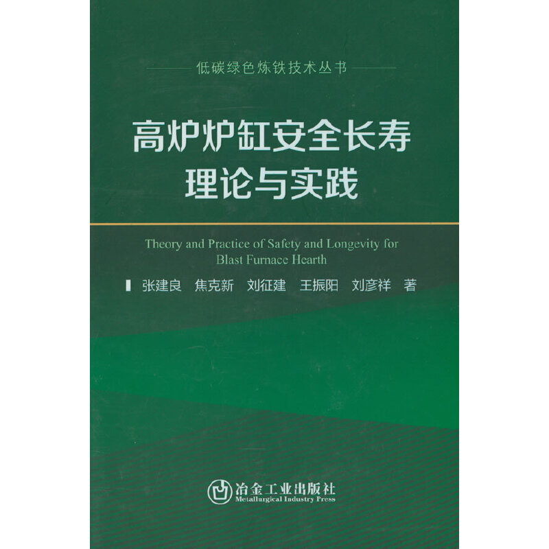 高炉炉缸安全长寿理论与实践