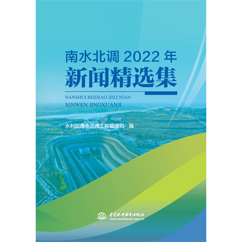 南水北调2022年新闻精选集