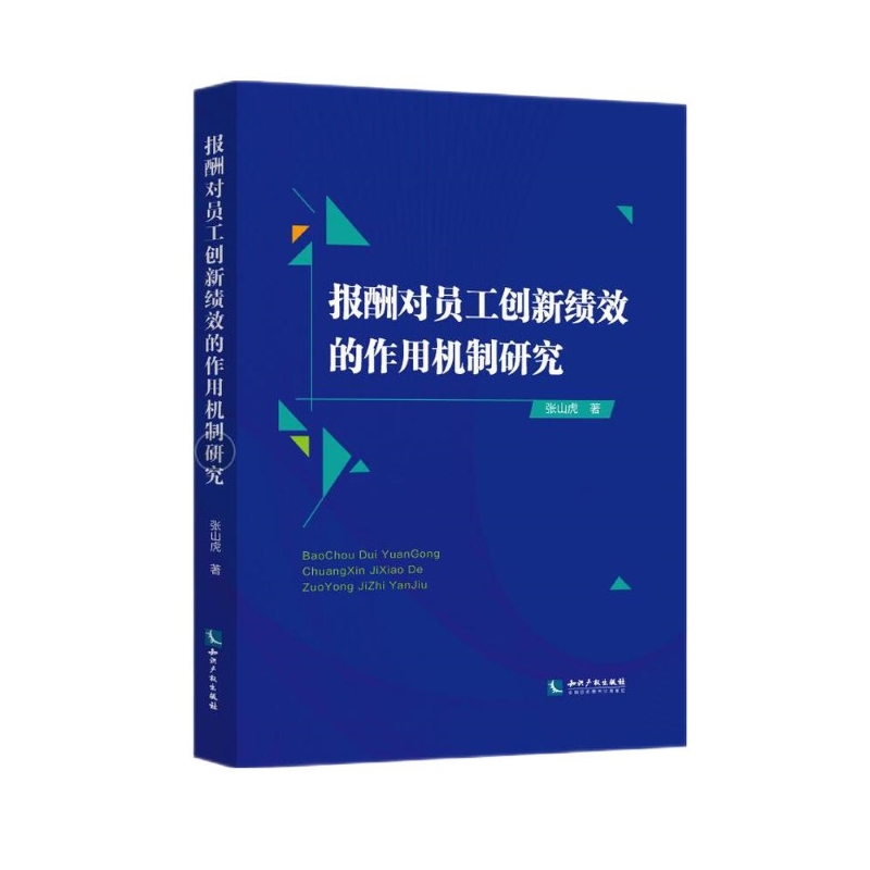 报酬对员工创新绩效的作用机制研究